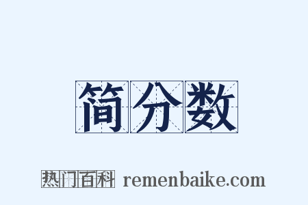 简分数是什么意思的图片